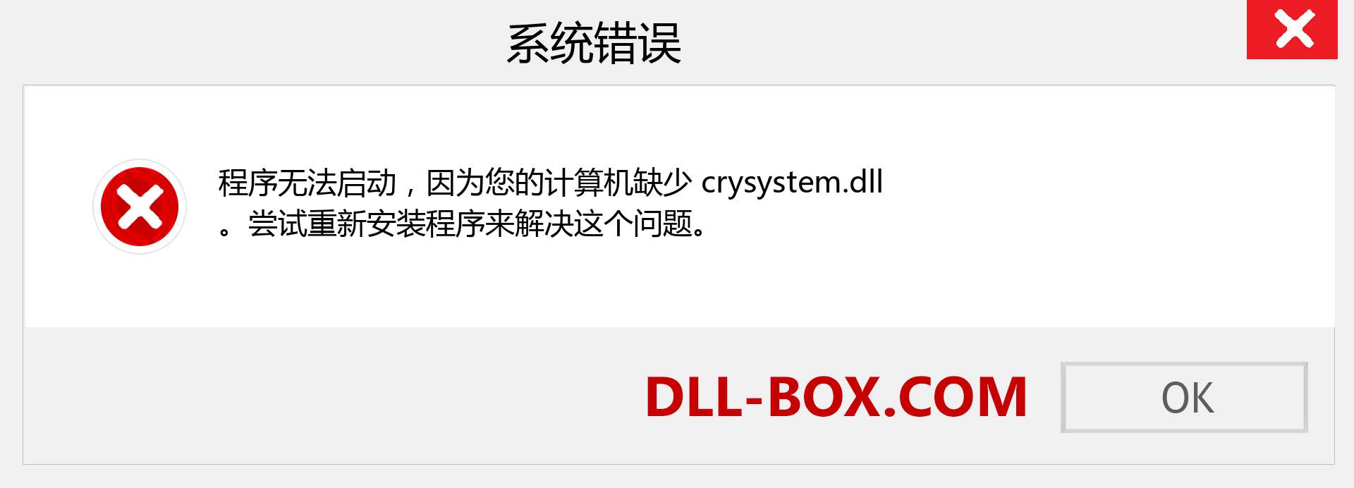 crysystem.dll 文件丢失？。 适用于 Windows 7、8、10 的下载 - 修复 Windows、照片、图像上的 crysystem dll 丢失错误